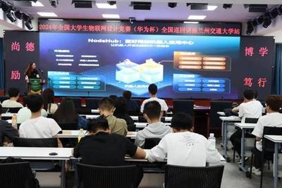 CCF蘭州攜手2024全國(guó)大學(xué)生物聯(lián)網(wǎng)設(shè)計(jì)大賽，高校巡回技術(shù)講座助力物聯(lián)網(wǎng)技術(shù)研發(fā)創(chuàng)新